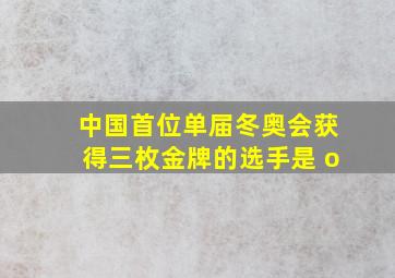 中国首位单届冬奥会获得三枚金牌的选手是 o